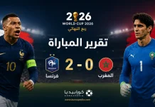 مباراة فرنسا والمغرب | الديوك تنهي حلم أسود الأطلس بثنائية وتعبر لنصف نهائي كأس العالم 2026 تقرير مباراة فرنسا والمغرب