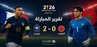 مباراة فرنسا والمغرب | الديوك تنهي حلم أسود الأطلس بثنائية وتعبر لنصف نهائي كأس العالم 2026 تقرير مباراة فرنسا والمغرب