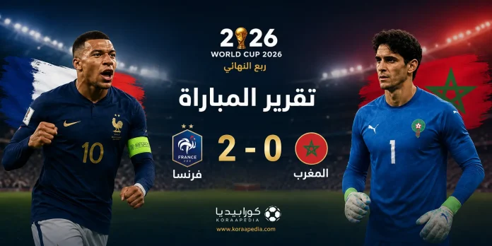 World Cup 2026 match report (2) تقرير مباراة فرنسا والمغرب