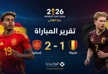 إسبانيا وبلجيكا | الماتادور يقصي الشياطين الحمر ويضرب موعدًا مع الديوك في نصف نهائي كأس العالم 2026 إسبانيا وبلجيكا | الماتادور يقصي الشياطين الحمر