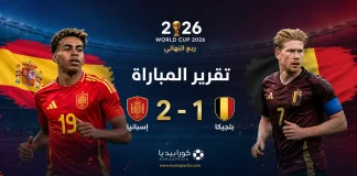 إسبانيا وبلجيكا | الماتادور يقصي الشياطين الحمر ويضرب موعدًا مع الديوك في نصف نهائي كأس العالم 2026 إسبانيا وبلجيكا | الماتادور يقصي الشياطين الحمر