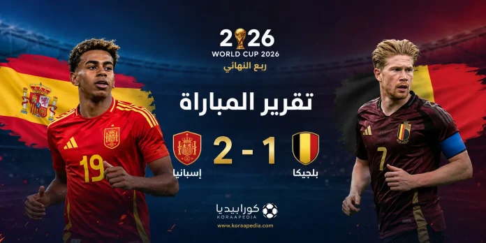 World Cup 2026 match report إسبانيا وبلجيكا | الماتادور يقصي الشياطين الحمر