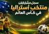 منتخب أستراليا | سجل المشاركات التاريخي في بطولات كأس العالم سجل مشاركات منتخب أستراليا في كأس العالم