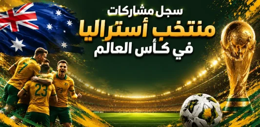 سجل مشاركات منتخب أستراليا في كأس العالم