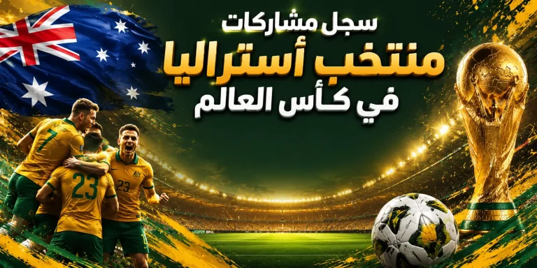 سجل مشاركات منتخب أستراليا في كأس العالم
