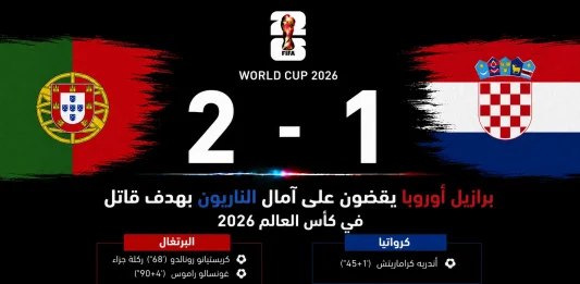 مباراة البرتغال وكرواتيا