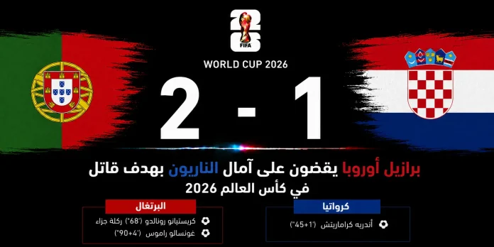 مباراة البرتغال وكرواتيا