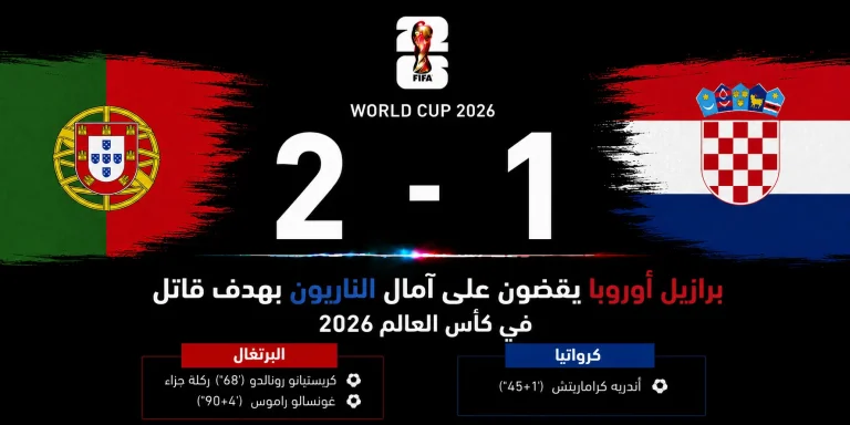 مباراة البرتغال وكرواتيا