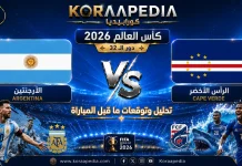 مباراة الأرجنتين والرأس الأخضر | وتحليل ما قبل المواجهة … مونديال 2026 مباراة الأرجنتين والرأس الأخضر