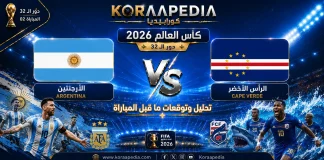 مباراة الأرجنتين والرأس الأخضر | وتحليل ما قبل المواجهة … مونديال 2026 مباراة الأرجنتين والرأس الأخضر