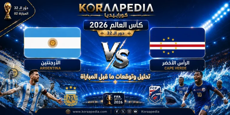 مباراة الأرجنتين والرأس الأخضر