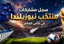 منتخب نيوزيلندا | سجل المشاركات التاريخي في بطولات كأس العالم سجل مشاركات منتخب نيوزيلندا في كأس العالم
