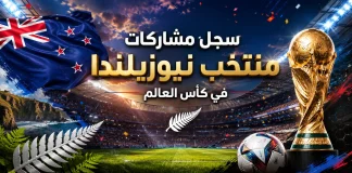 منتخب نيوزيلندا | سجل المشاركات التاريخي في بطولات كأس العالم سجل مشاركات منتخب نيوزيلندا في كأس العالم
