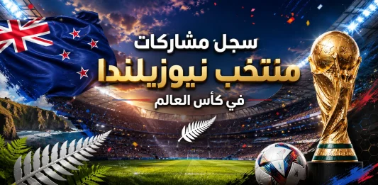سجل مشاركات منتخب نيوزيلندا في كأس العالم