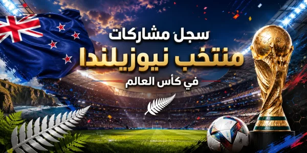 سجل مشاركات منتخب نيوزيلندا في كأس العالم