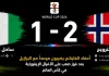 ساحل العاج والنرويج| أحفاد الفايكنج يضربون موعدًا مع البرازيل بعد فوز صعب على الأفيال الإيفوراية في كأس العالم 2026 مباراة ساحل العاج والنرويج