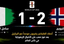ساحل العاج والنرويج| أحفاد الفايكنج يضربون موعدًا مع البرازيل بعد فوز صعب على الأفيال الإيفوراية في كأس العالم 2026 مباراة ساحل العاج والنرويج