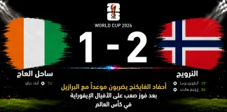 ساحل العاج والنرويج| أحفاد الفايكنج يضربون موعدًا مع البرازيل بعد فوز صعب على الأفيال الإيفوراية في كأس العالم 2026 مباراة ساحل العاج والنرويج