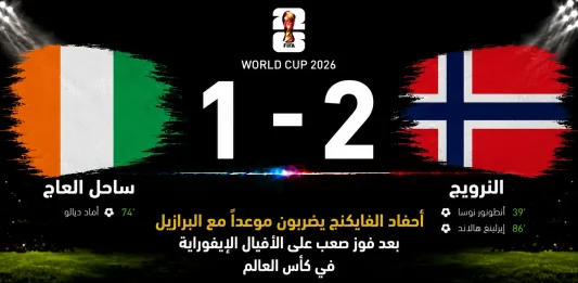 مباراة ساحل العاج والنرويج