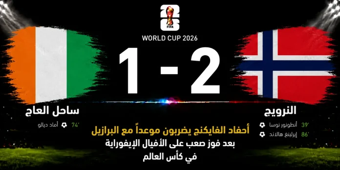 مباراة ساحل العاج والنرويج مباراة ساحل العاج والنرويج