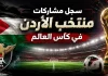 منتخب الأردن | سجل المشاركات التاريخي في بطولات كأس العالم سجل مشاركات منتخب الأردن في كأس العالم