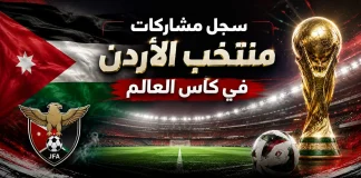 منتخب الأردن | سجل المشاركات التاريخي في بطولات كأس العالم سجل مشاركات منتخب الأردن في كأس العالم