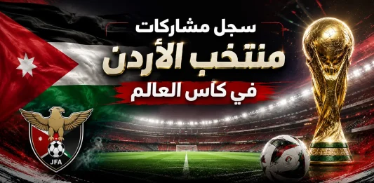 سجل مشاركات منتخب الأردن في كأس العالم