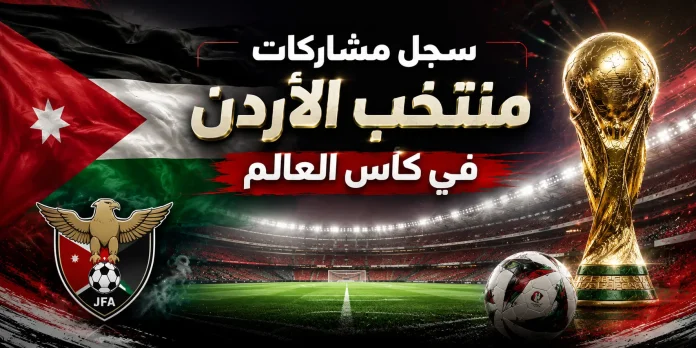 سجل مشاركات منتخب الأردن في كأس العالم