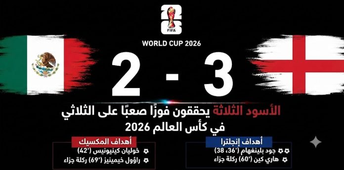مباراة المكسيك وإنجلترا مباراة المكسيك وإنجلترا