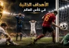 الأهداف الذاتية في كأس العالم.. لحظات قلبت المباريات وخلدت في تاريخ المونديال العالم الأهداف الذاتية في كأس العالم
