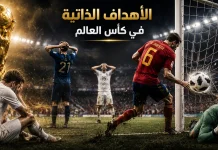 الأهداف الذاتية في كأس العالم.. لحظات قلبت المباريات وخلدت في تاريخ المونديال العالمي الأهداف الذاتية في كأس العالم