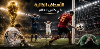 الأهداف الذاتية في كأس العالم.. لحظات قلبت المباريات وخلدت في تاريخ المونديال العالمي الأهداف الذاتية في كأس العالم