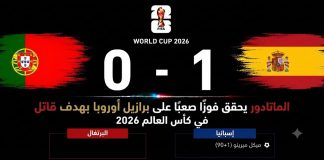 البرتغال وإسبانيا| الماتادور يحقق فوزًا صعبًا على برازيل أوروبا بهدف قاتل في كأس العالم 2026 مباراة البرتغال وإسبانيا