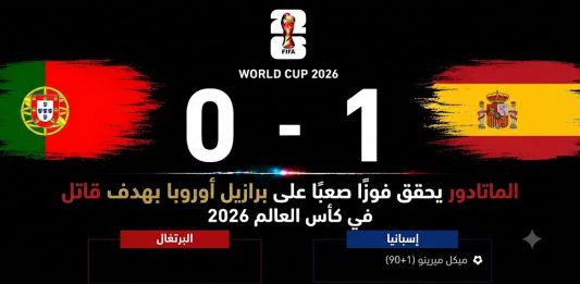 مباراة البرتغال وإسبانيا