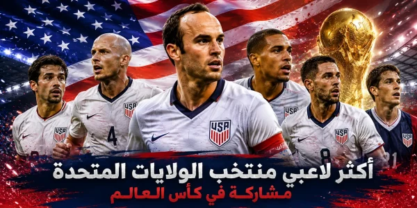 سجل أكثر لاعبي الولايات المتحدة مشاركة في كأس العالم