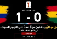 كولومبيا وغانا| مزراعو البُن يحققون فوزًا صعبًا على النجوم السوداء في كأس العالم 2026 مباراة كولومبيا وغانا