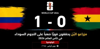 كولومبيا وغانا| مزراعو البُن يحققون فوزًا صعبًا على النجوم السوداء في كأس العالم 2026 مباراة كولومبيا وغانا