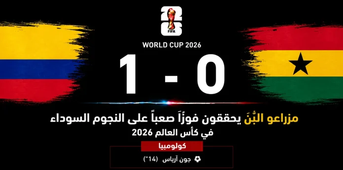 مباراة كولومبيا وغانا مباراة كولومبيا وغانا