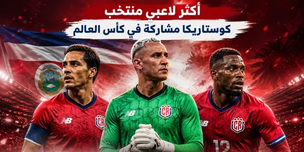 أكثر لاعبي منتخب كوستاريكا مشاركة في كأس العالم