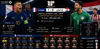 فرنسا وباراغواي | الديوك تنهي مغامرة الألبيروخو بهدف في كأس العالم 2026 فرنسا وباراغواي | الديوك تنهي مغامرة الألبيروخو