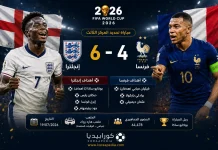 إنجلترا وفرنسا | الأسود الثلاثة تدك حصون الديوك وتخطف برونزية كأس العالم 2026 إنجلترا وفرنسا | الأسود الثلاثة تدك حصون الديوك