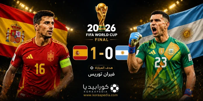 إسبانيا والأرجنتين إسبانيا الأرجنتين | الماتادور يدعس التانجو ويتوج بالنجمة الثانية