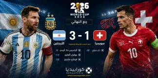 الأرجنتين وسويسرا | التانجو يطيح بالناتي بثلاثية ويواجه إنجلترا في نصف نهائي كأس العالم 2026 الأرجنتين وسويسرا | التانجو يطيح بالناتي بثلاثية