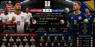 أمريكا والبوسنة | أبناء العم سام يعبر التنانين ويتأهل لثمن نهائي كأس العالم 2026
