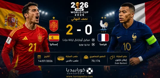 إسبانيا وفرنسا | الماتادور يروض الديوك بثنائية