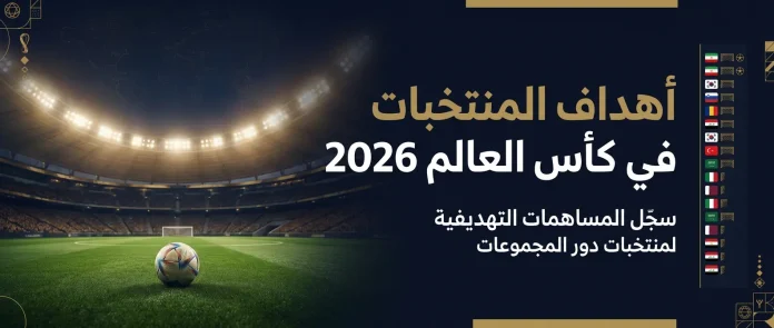 أهداف المنتخبات في كأس العالم 2026 | سجل المساهمات التهديفية لدور المجموعات تصميم رياضي يعرض عبارة "أهداف المنتخبات في كأس العالم 2026" فوق ملعب كرة قدم مضاء ليلاً، مع كرة على أرضية العشب وقائمة جانبية تضم أعلام منتخبات دور المجموعات، بأسلوب أنيق وألوان داكنة مع لمسات ذهبية.