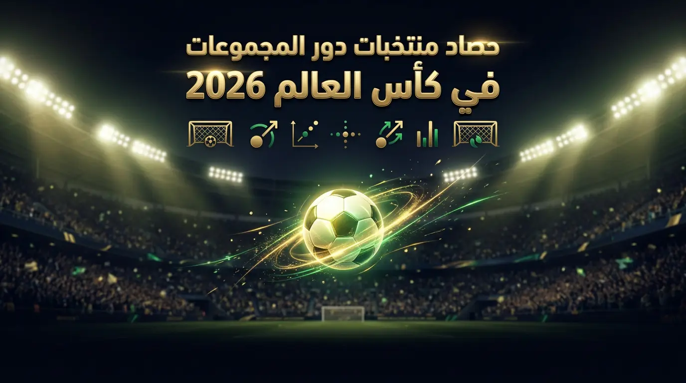 حصاد منتخبات دور المجموعات في كأس العالم 2026 يوضح عدد الأهداف التي سجلتها المنتخبات إلى جانب المساهمات التهديفية وصناعة الفرص لكل فريق خلال دور المجموعات