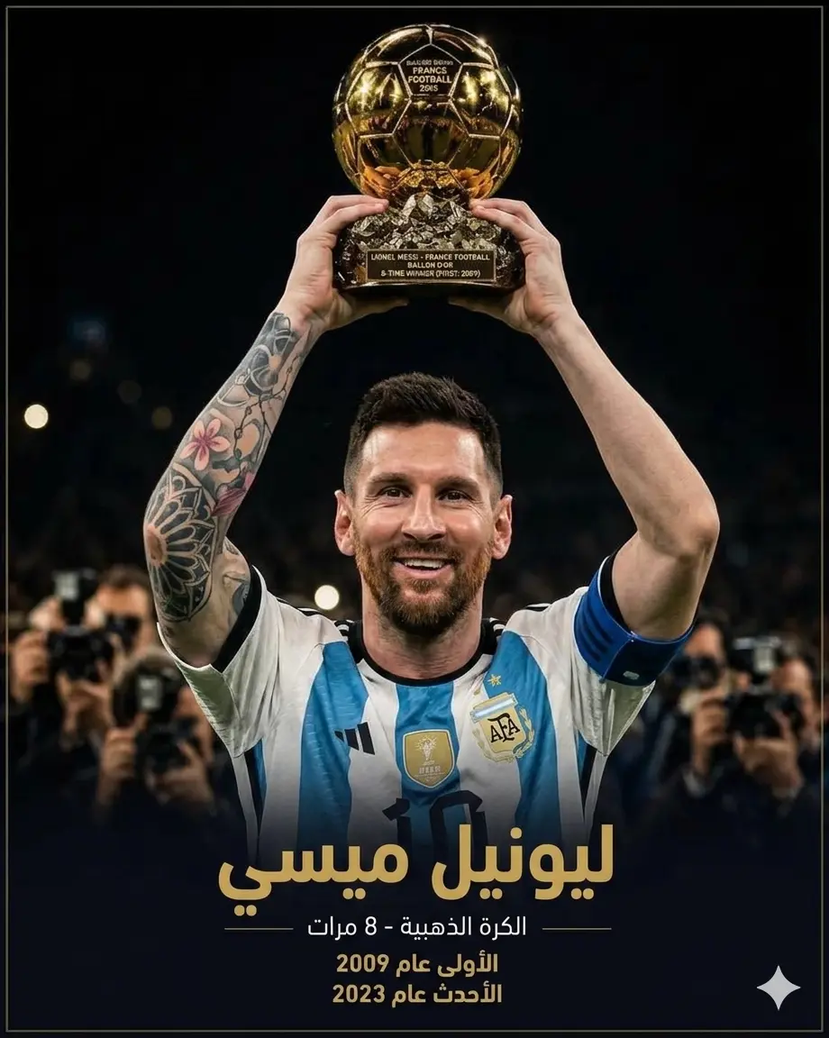 لقطة تصميمية يظهر فيها ميسي بقميص التانغو الأرجنتيني حاملاً جائزة الكرة الذهبية (Ballon d'Or) اللامعة عالياً فوق رأسه، وفي الجزء السفلي كُتب بالخط الذهبي اسم "ليونيل ميسي"، وتحته النص التوثيقي: "الكرة الذهبية - 8 مرات"، متبوعاً بعبارتي "الأولى عام 2009" و"الأحدث عام 2023" مع ظهور فلاشات المصورين في الخلفية المظلمة.