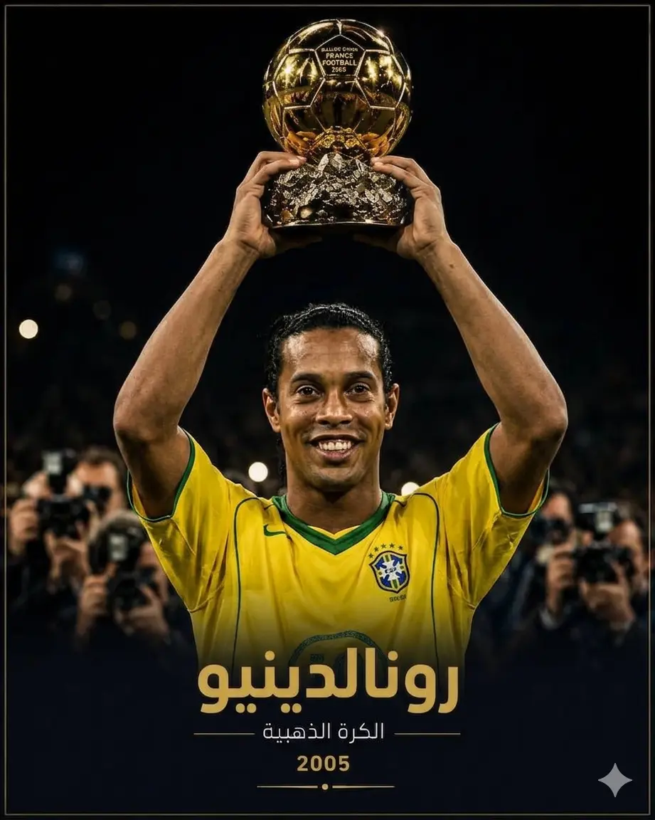 تصميم يظهر فيه رونالدينيو بقميص السيليساو البرازيلي رافعاً جائزة الكرة الذهبية (Ballon d'Or) اللامعة عالياً فوق رأسه، وفي الأسفل يظهر النص الذهبي الأنيق "رونالدينيو"، وتحته عبارة "الكرة الذهبية - 2005" مع إضاءة خافتة للمصورين في الخلفية.
