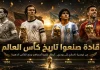 قادة كأس العالم عبر التاريخ | جميع اللاعبين الذين حملوا الكأس الذهبي منذ 1930 قادة كأس العالم الذين حملوا الكأس الذهبي